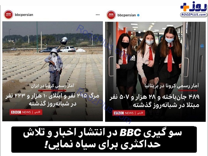 سو گیری BBC در انتشار اخبار و تلاش حداکثری برای سیاه نمایی! +تصاویر