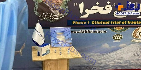 اولین عکس از واکسن کرونای ایرانی فخرا