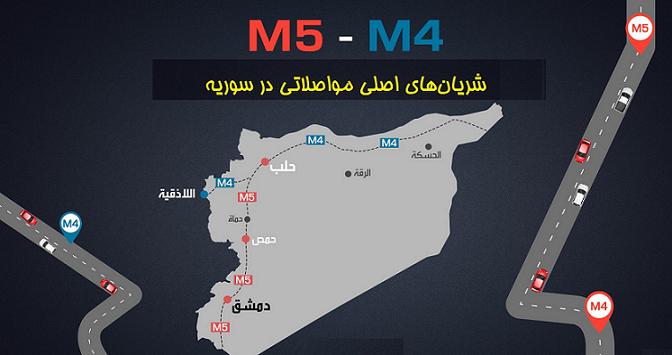 مسیر بین‌المللی «ام-۴» در سوریه بازگشایی شد