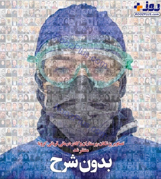 تصویری غم‌انگیز از ۱۲۰ پزشک، پرستار و کادر درمان قربانی کرونا در ایران