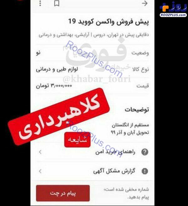 ماجرای پیش فروش واکسن کرونا در تهران چیست؟ +عکس