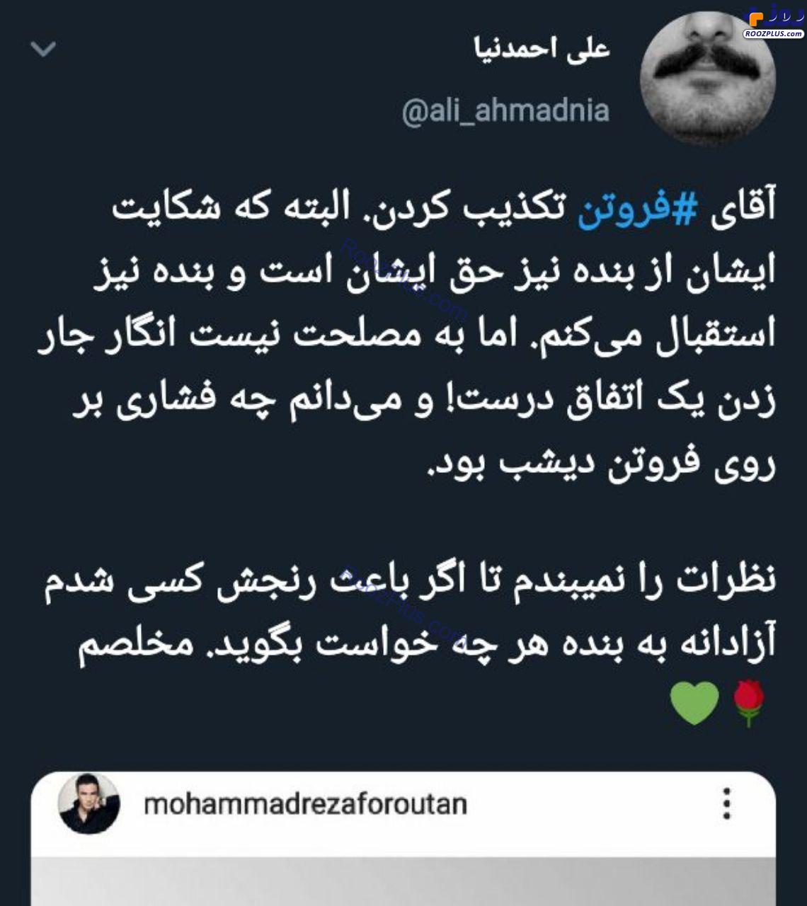 واکنش خبرنگاری که خبر حاشیه ای محمدرضا فروتن را نشر داد +عکس