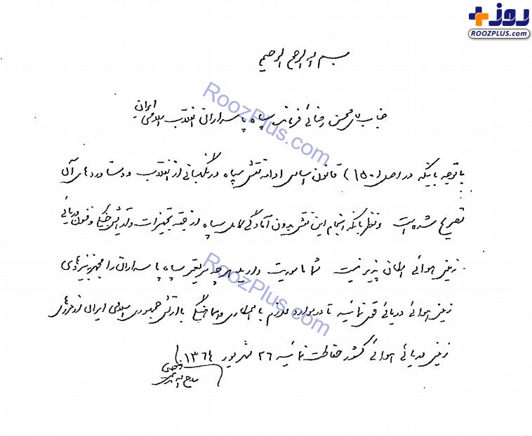 عکس/انتشار دستخط امام خمینی(ره) مبنی بر تشکیل نیروهای سه‌گانه سپاه
