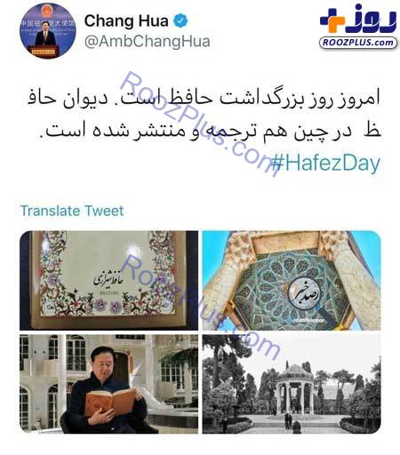 توییت سفیر چین به مناسبت روز حافظ +عکس