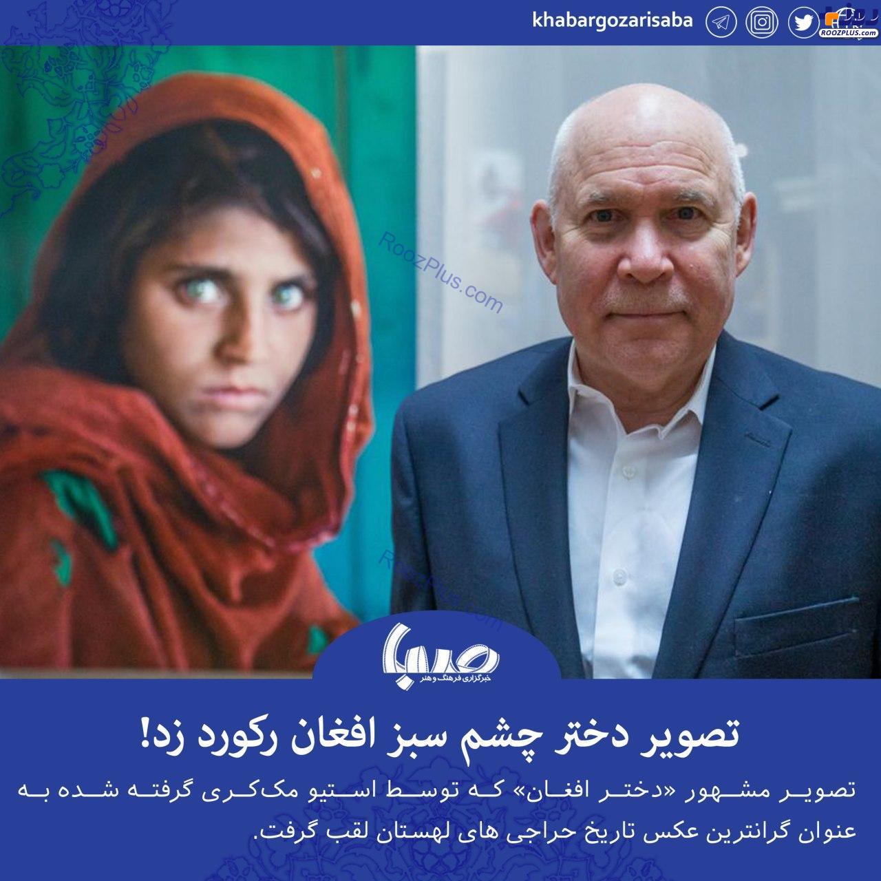 دختر افغان؛ مونالیزای قرن ۲۱ +عکس