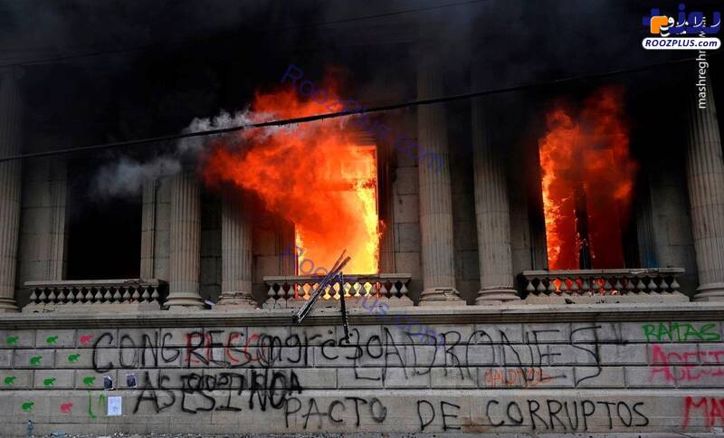 معترضان کنگره گواتمالا را آتش زدند+عکس