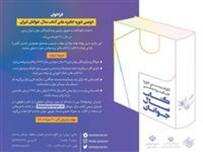 فراخوان «کتاب سال جوانان ایران» اعلام شد
