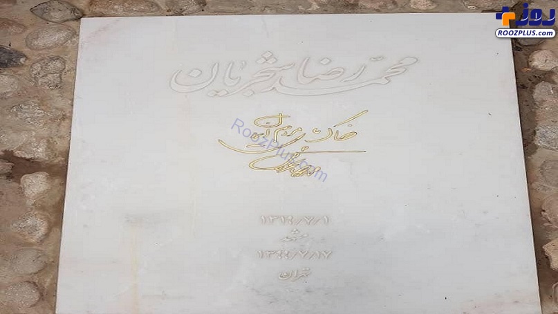 عکس/ خبر تخریب سنگ قبر استاد شجریان کذب است