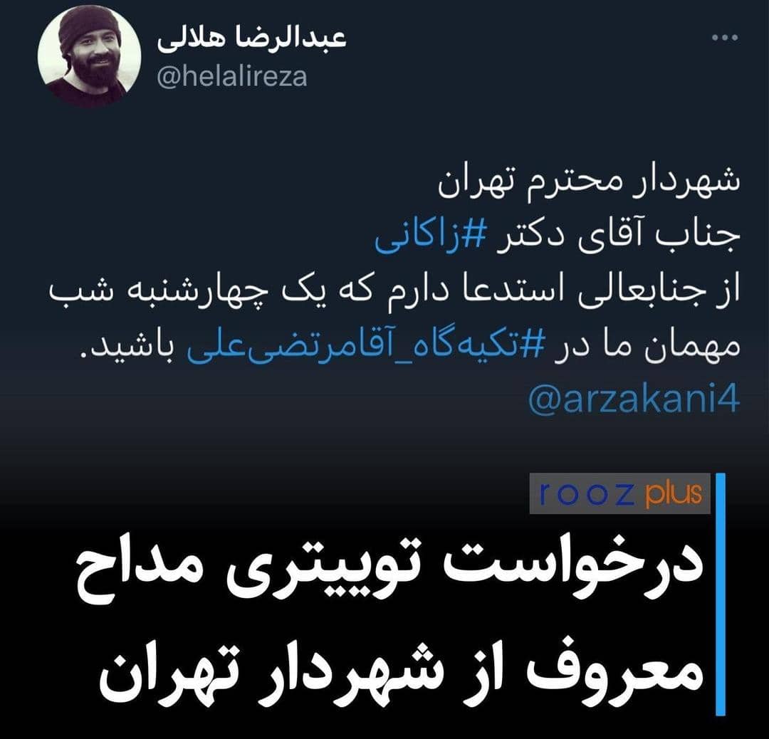 درخواست توییتری مداح معروف از شهردار تهران/عکس