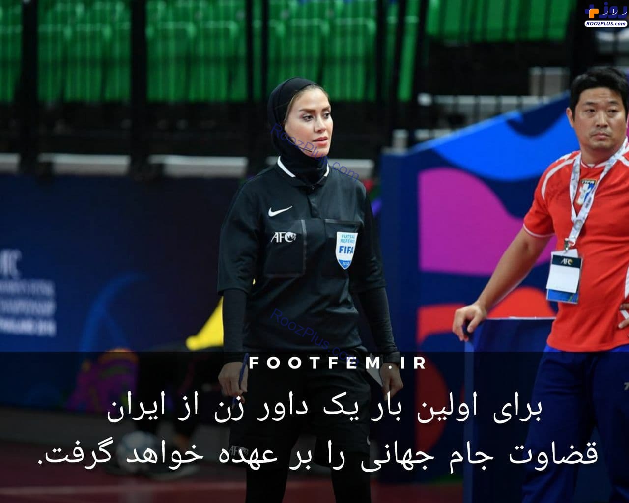 قضاوت داور زن ایرانی در جام جهانی برای اولین بار +عکس