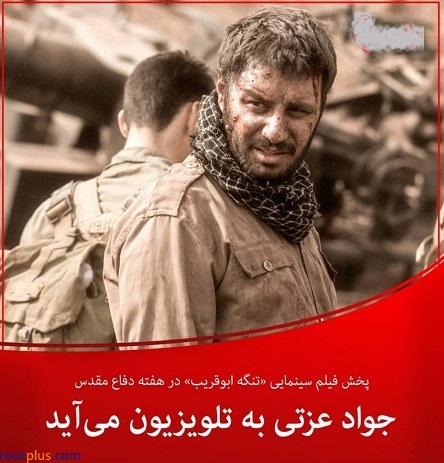 پخش فیلم سینمایی «تنگه ابوقریب» در هفته دفاع مقدس /جواد عزتی به تلویزیون می‌آید