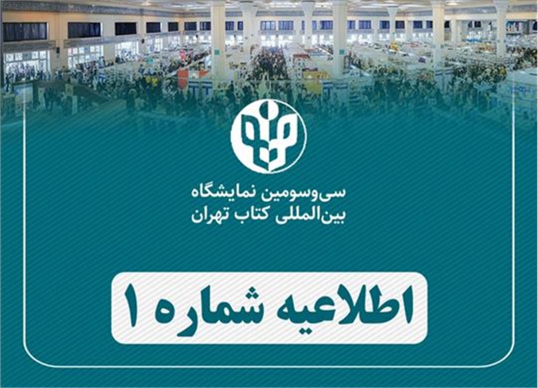 ناشران بخش فیزیکی «سی‌وسومین نمایشگاه بین‌المللی کتاب تهران» در بخش مجازی هم حضور دارند