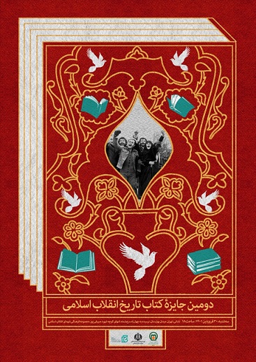 آیین پایانی «دومین جایزه کتاب تاریخ انقلاب اسلامی» برگزار می‌شود