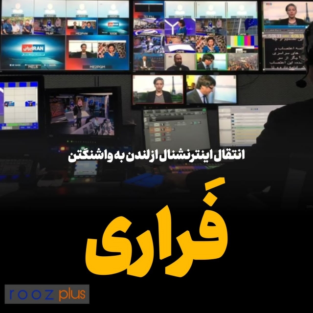 فَراری/ انتقال شبکه‌ی سعودی اینترنشنال از لندن به واشنگتن