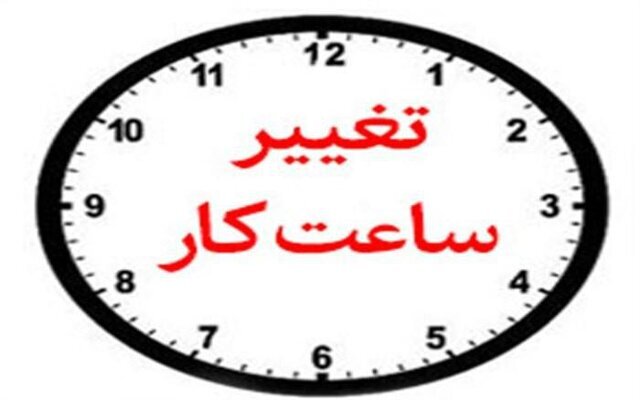 اول اسفند ساعت کار ادارات فارس به روال سابق بر می‌گردد