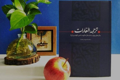 روایت سال‌های غارت در دنیای اسلام/ یک کتاب خوش خوان برای مخاطب علاقه مند به تاریخ