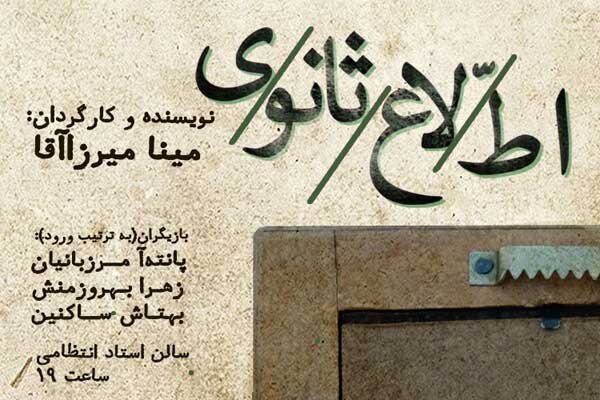 تازه‌ترین اجراهای تئاتر در تهران و شهرستان‌ها