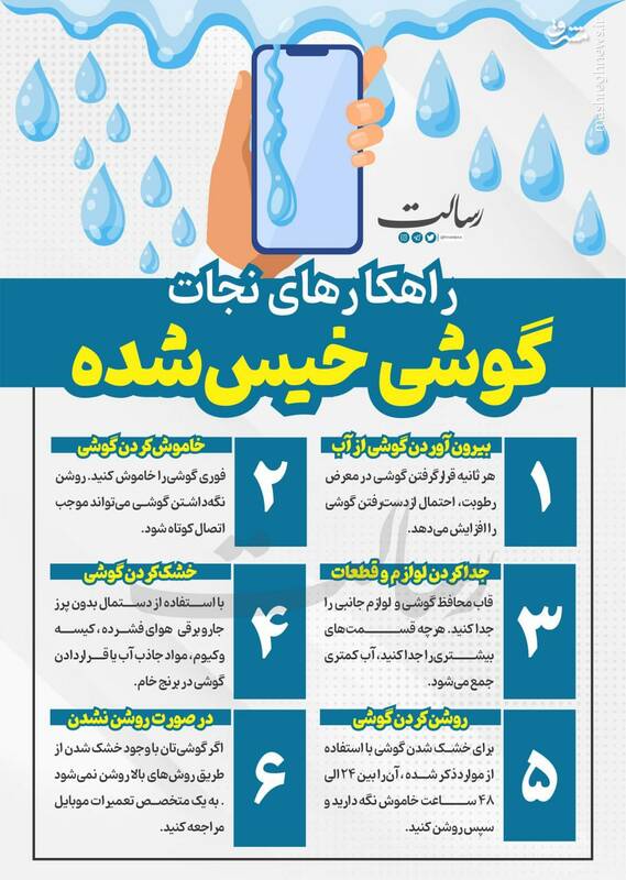 اینفوگرافیک/ راهکارهای نجات گوشی خیس شده