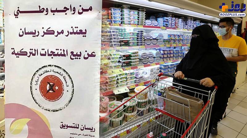 تحریم کالاهای ترکیه‌ در فروشگاه‌های عراق +عکس
