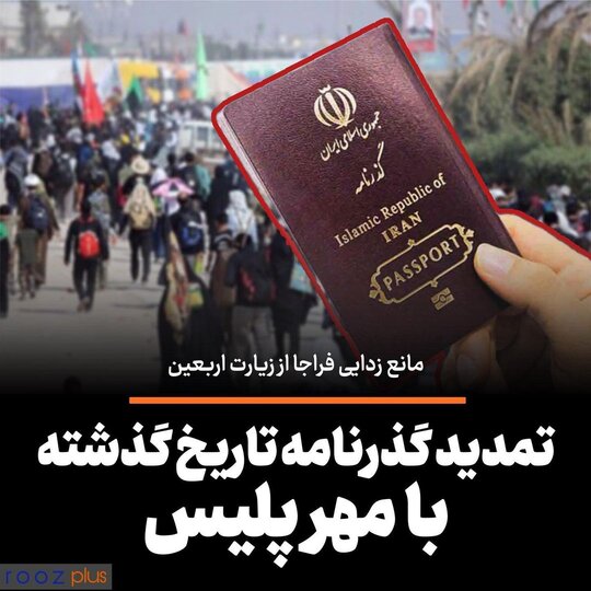 تمدید گذرنامه تاریخ گذشته با مهر پلیس