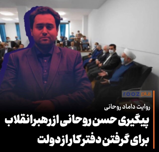 روایت داماد روحانی از پیگیری‌ حسن روحانی از رهبر‌انقلاب برای گرفتن دفتر کار از دولت