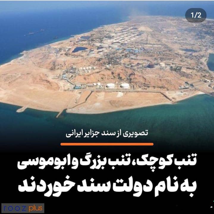 تصویری از سند جزایر ایرانی تنب کوچک و بزرگ و ابوموسی