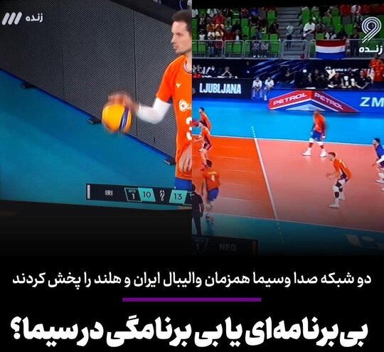 بی برنامه‌ای یا بی برنامگی در سیما؟/ دو شبکه صدا وسیما همزمان والیبال ایران و هلند را پخش کردند