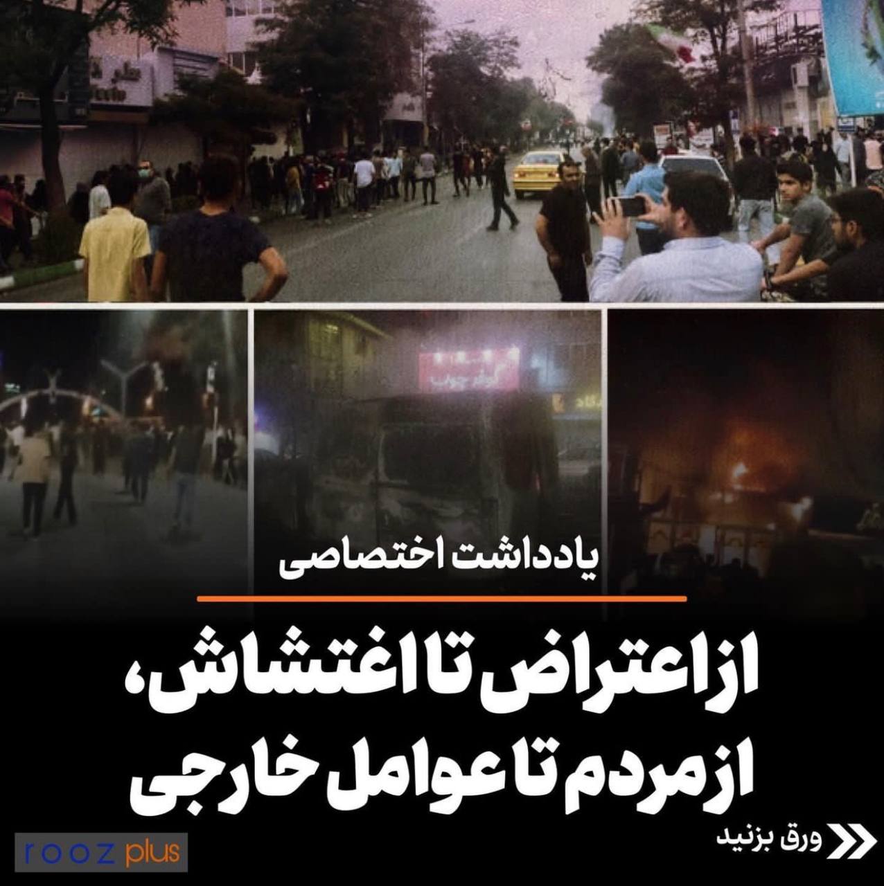 از اعتراض تا اغتشاش، از مردم تا عوامل خارجی/ تضعیف اقتدار ایران در منطقه، هدف اصلی دشمن