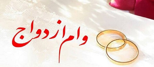 پرداخت بیش از 2,582 میلیارد ریال تسهیلات قرض‌الحسنه ازدواج در مهر ماه سال جاری