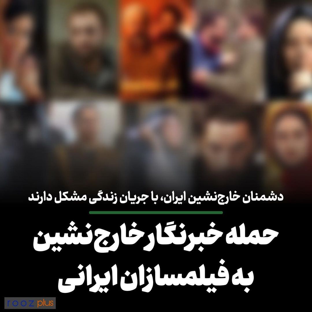 حمله خبرنگار خارج‌نشین به فیلمسازان ایرانی/ دشمنان خارج‌نشین ایران، با جریان زندگی مشکل دارند
