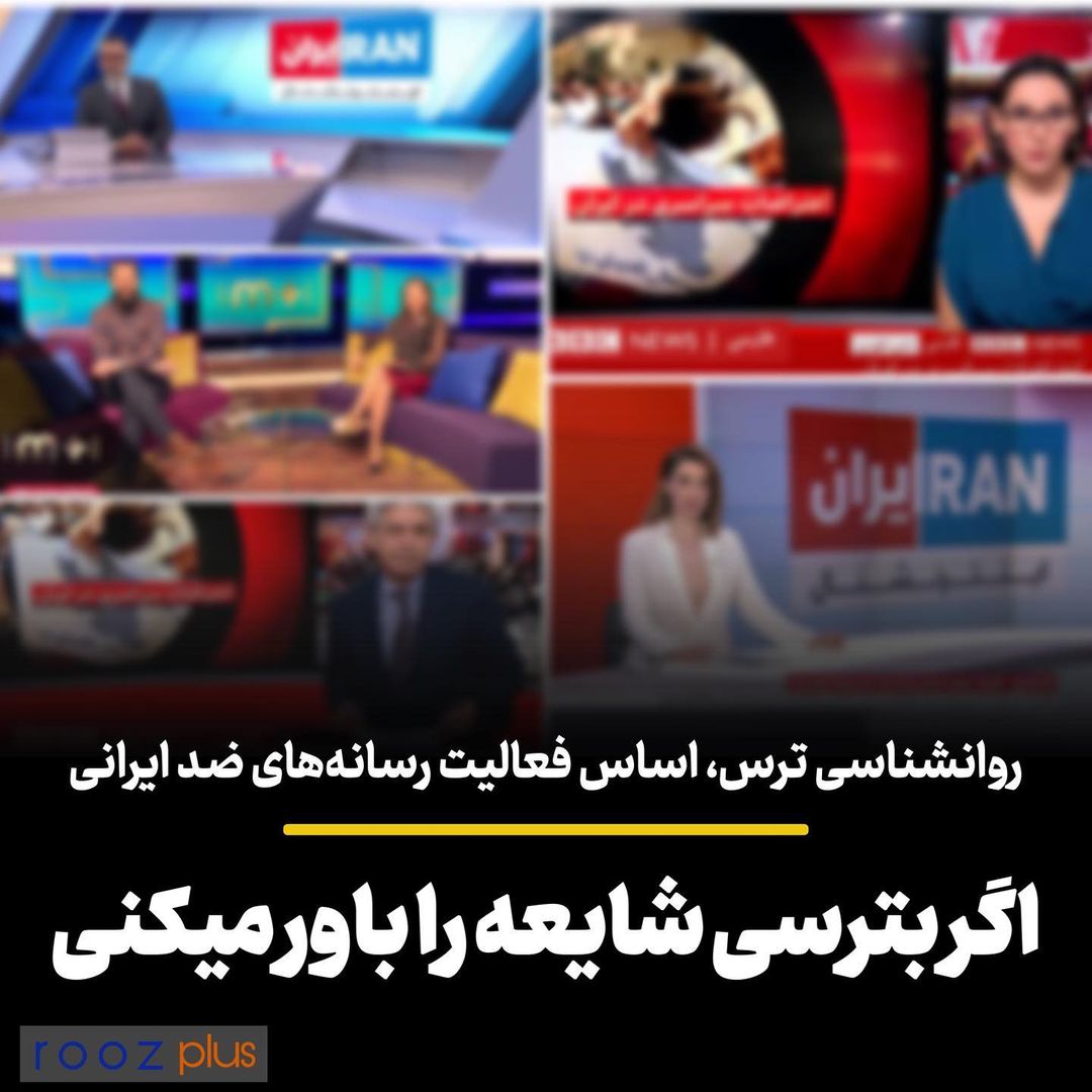 روانشناسی ترس، اساس فعالیت رسانه‌های ضد ایرانی/ اگر بترسی شایعه را باور میکنی