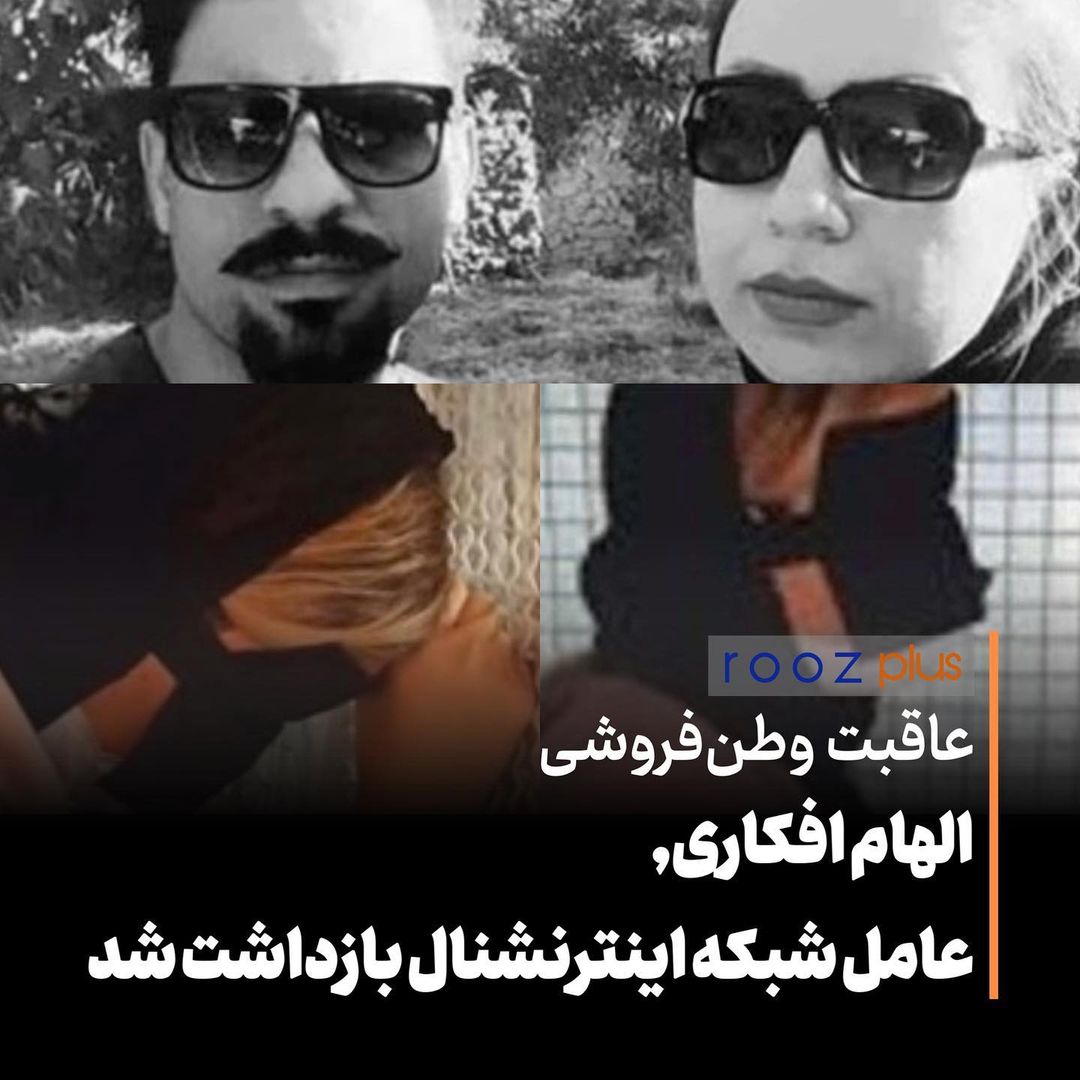 عاقبت وطن فروشی/ الهام افکاری، عامل شبکه اینترنشنال بازداشت شد