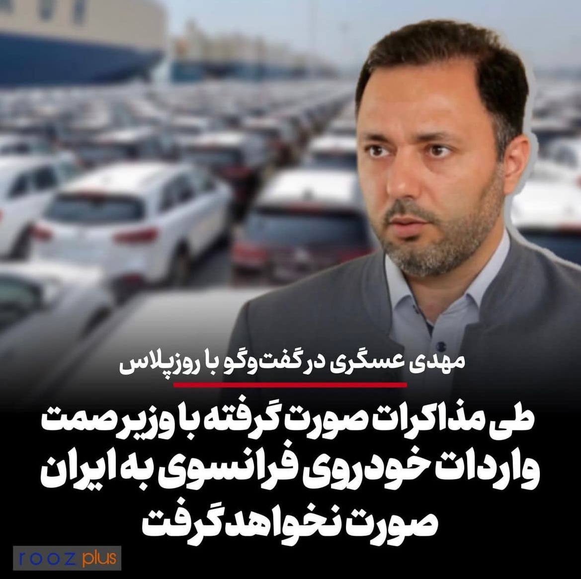 طی مذاکرات صورت گرفته با وزیر صمت واردات خودروی فرانسوی به ایران صورت نخواهد گرفت/ با سوابق و سیاست‌های فرانسه، خودرو فرانسوی جایی در ایران ندارد