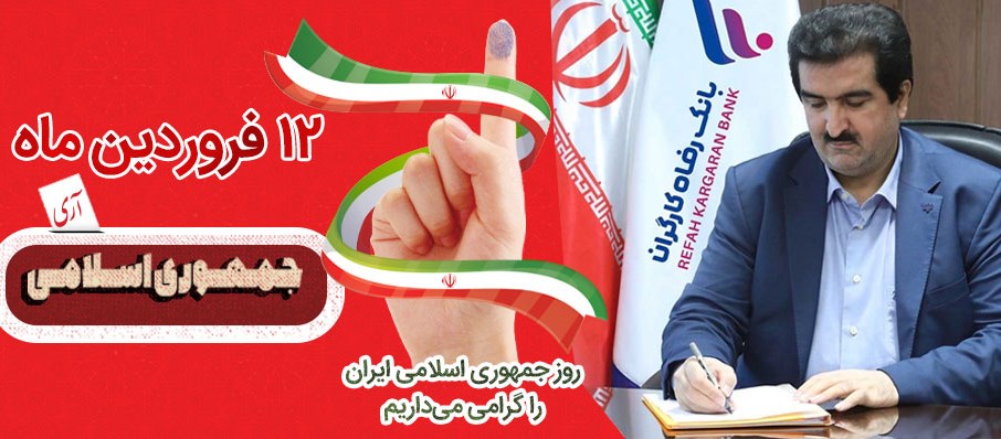 پیام مدیرعامل بانک رفاه کارگران به مناسبت 12 فروردین، روز جمهوری اسلامی ایران