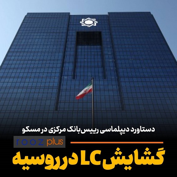 دستاورد دیپلماسی ارزی رئیس‌کل بانک مرکزی در مسکو/ راه‌اندازی اولین LC شبکه بانکی ایران بعد از سالها