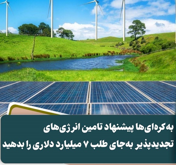 تأمین انرژی خورشیدی به جای طلب 7 میلیارد دلاری از کره/ ایران، بهشت انرژی‌های تجدیدپذیر