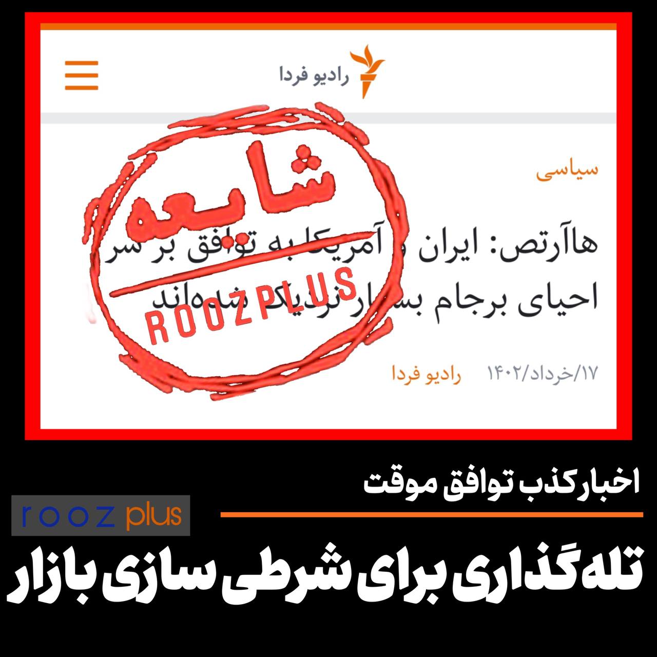 اخبار کذب توافق موقت ایران و آمریکا/ تله‌گذاری برای شرطی‌سازی بازار‌