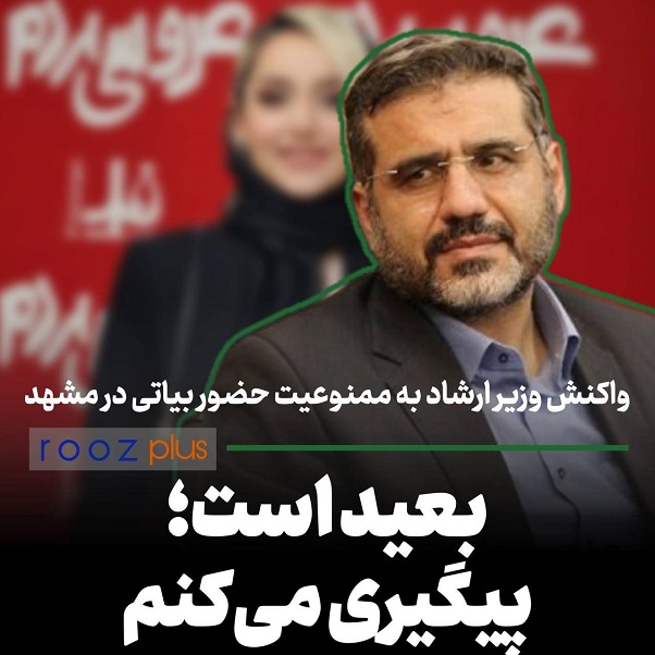 واکنش وزیر ارشاد به ممنوعیت حضور بیاتی در مشهد: «بعید است؛ پیگیری می‌کنم»
