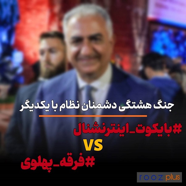جنگ هشتگی مخالفین نظام با یکدیگر/ بایکوت_اینترنشنال vs فرقه_پهلوی
