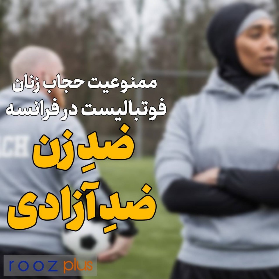 ضدِ زن، ضدِ آزادی/ ممنوعیت پوشش حجاب زنان فوتبالیست در فرانسه