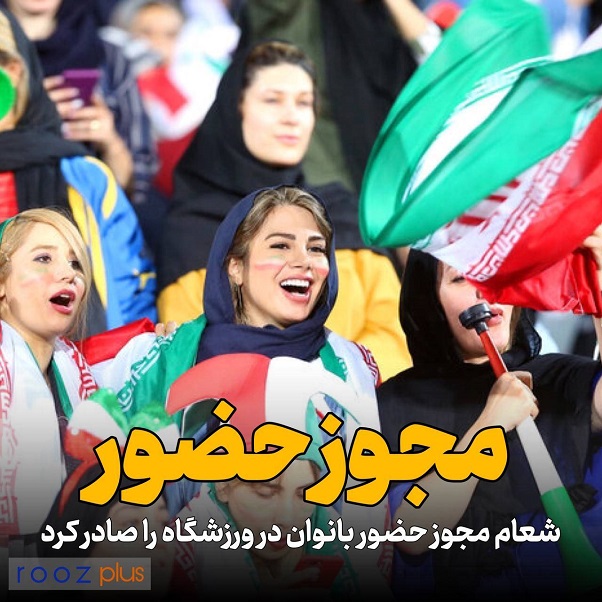 مجوزِ حضور/ شورای عالی امنیت ملی ورود زنان به ورزشگاه‌ها را تصویب کرد