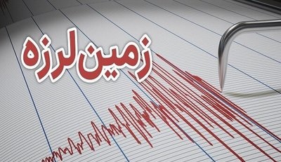 وقوع زلزله ۳.۹ ریشتری در تبریز