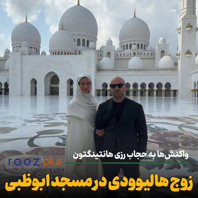 زوج هالیوودی در مسجد ابوظبی/ واکنش‌ها به حجاب رزی هانتینگتون