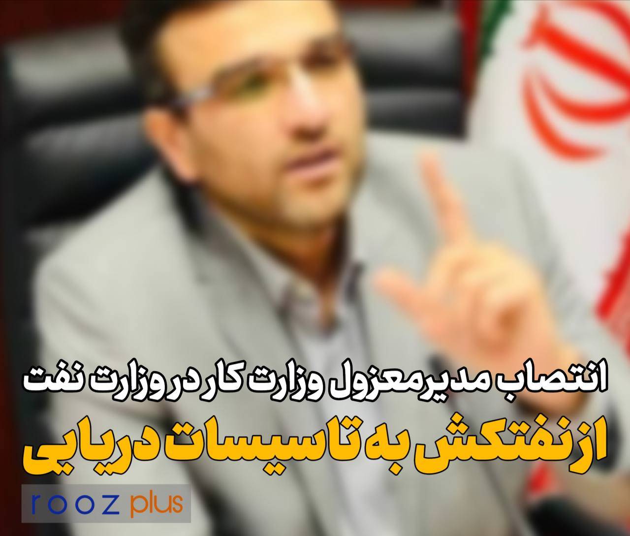 انتصاب حسین شیوا مدیرمعزول وزارت کار در وزارت نفت/ از نفتکش به تاسیسات دریایی