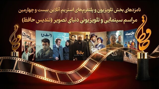 کدام سریالها نامزد تندیس حافظ شدند؟ کدام سریالها نامزد تندیس حافظ شدند؟