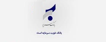 بهترین شعار تاریخ بانک های ایران: بانک خوب، سرمایه است…