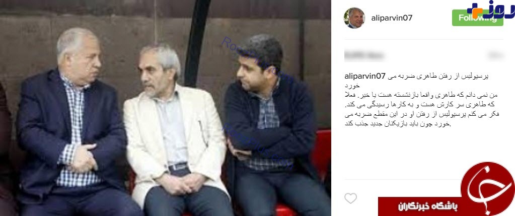 واکنش سلطان فوتبال به زمزمه های تغییر سرپرست پرسپولیس+ عکس