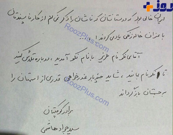 دلنوشته سید جواد هاشمی علیه نکونام!