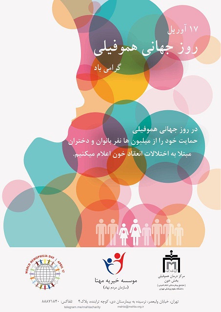 برنامه گرامیداشت روز هموفیلی در پارک آب و آنش تهران