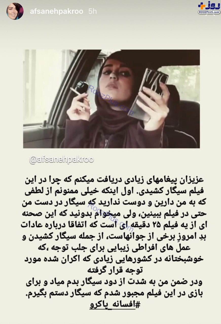 توضیح افسانه پاکرو در رابطه سیگار کشیدنش +عكس